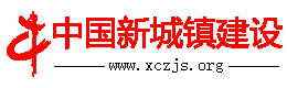 中国新城镇建设手机版